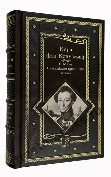 Клаузевиц фон Карл Филипп. О войне. Важнейшие принципы войны