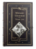 Шолохов М. Тихий дон. Подарочная книга.