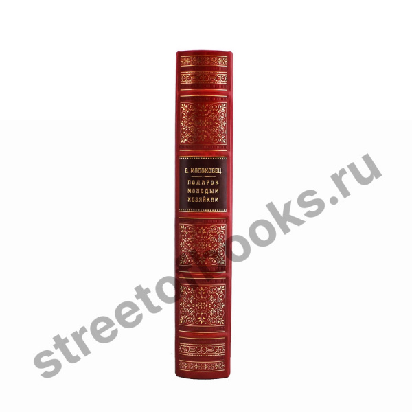 Подарок молодым хозяйкам подарочное издание.