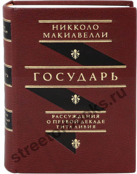 Макиавелли Н. Государь. Рассуждения о первой декаде Тита Ливия