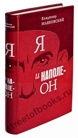 Я и Наполеон. Маяковский В.