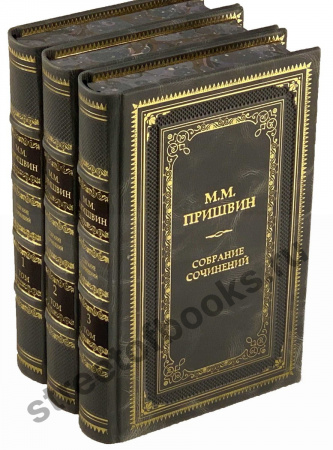 М.М. Пришвин собрание сочинений