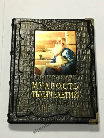 Мудрость тысячелетий  в коробе.