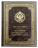 Карамзин. История государства Российского. Российская императорская библиотека