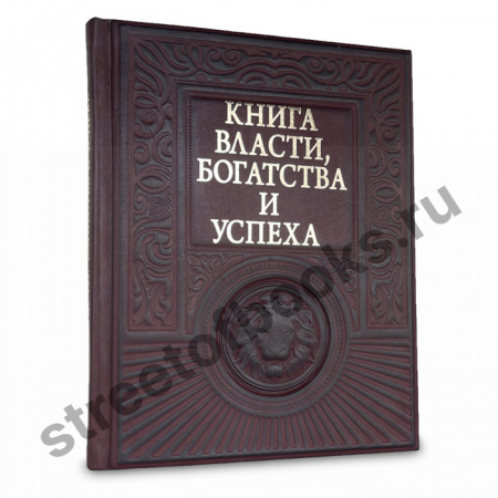 Книга власти, богатства и успеха в подарочном издании