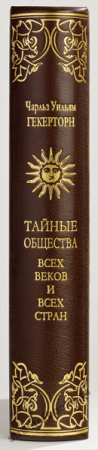 Тайные общества всех стран и народов.