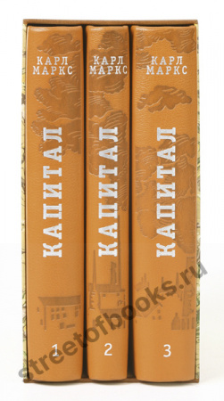 Капитал в футляре. Критика политической экономии. В 3-х томах