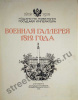 Военная галерея 1812 года - прижизненные портреты и биографии.