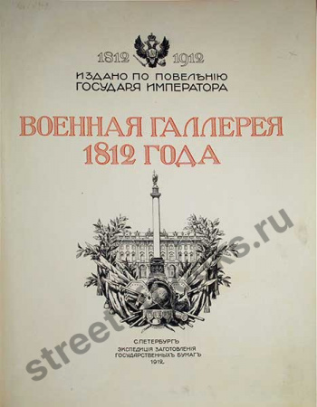 Военная галерея 1812 года - прижизненные портреты и биографии.
