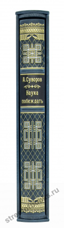 Суворов "Наука побеждать" в футляре( кожа)