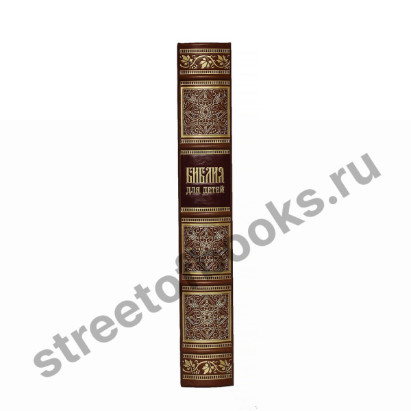 Библия для детей. Подарочная книга.