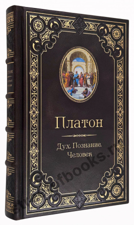 Платон. Избранные сочинения