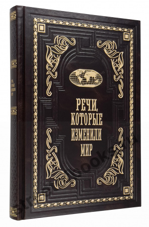 Речи, которые изменили мир