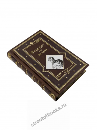 Геродот. История в девяти книгах.
