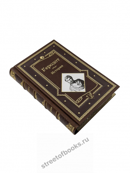 Геродот. История в девяти книгах.