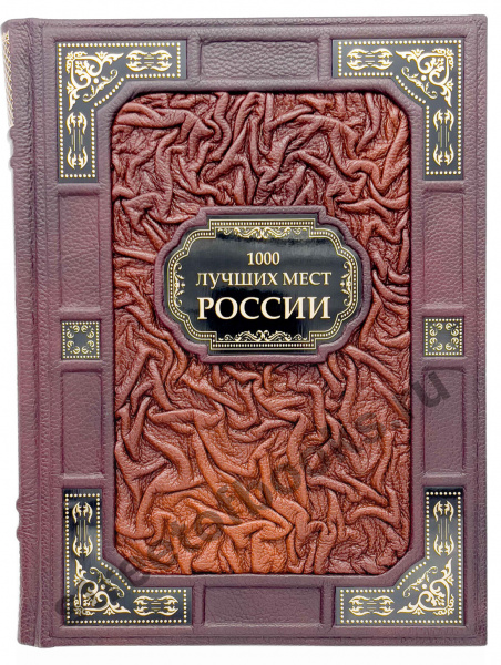 1000 лучших мест России-подарочное издание в коже