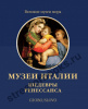 Музеи Италии. Шедевры Ренессанса