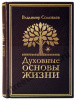 Духовные основы жизни.
