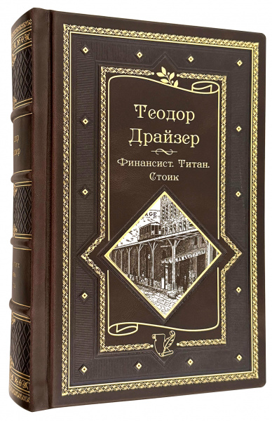 Теодор Драйзер Финансист. Титан. Стоик-подарочное издание