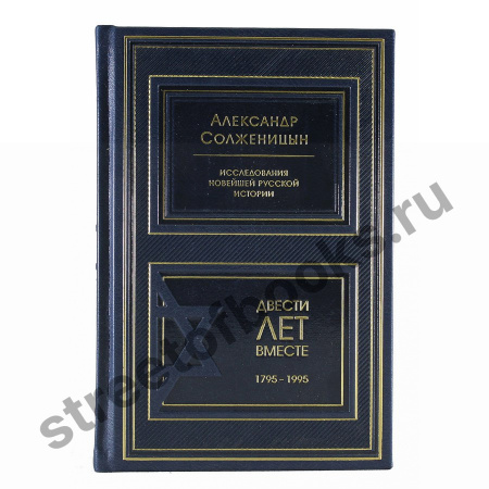 Солженицын А.И. Двести лет вместе.