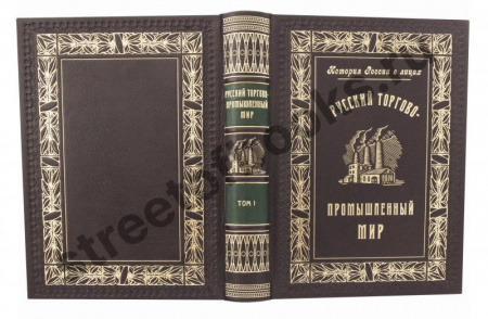 Русский Торгово-Промышленный Мир в 2 томах