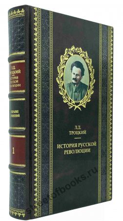 Троцкий "История русской революции" в 3 книгах.