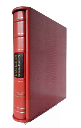 Большая красная книга.