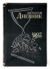 Дневник для одного себя. Лев Толстой