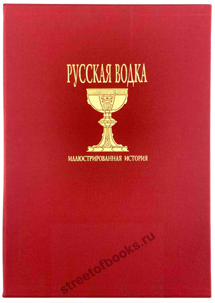 Русская водка. Иллюстрированная история