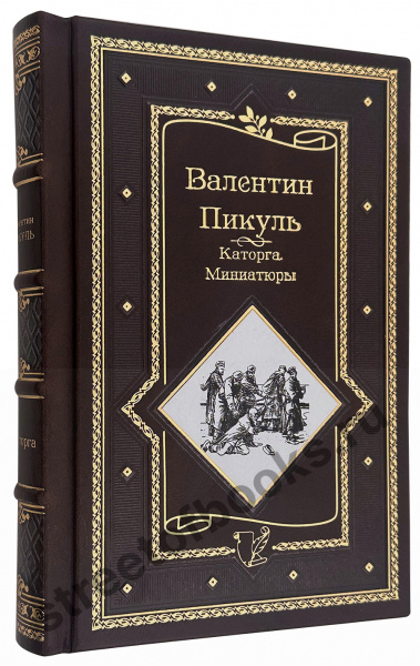 купить подарочную книгу Пикуля- каторга