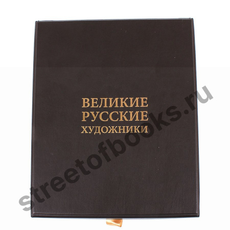 Великие русские художники в коробе
