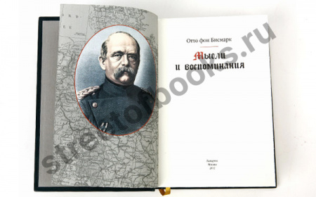 Отто фон Бисмарк. Мысли и воспоминания