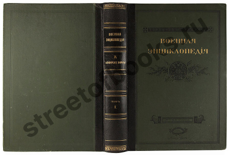 Военная энциклопедия в 18 томах.