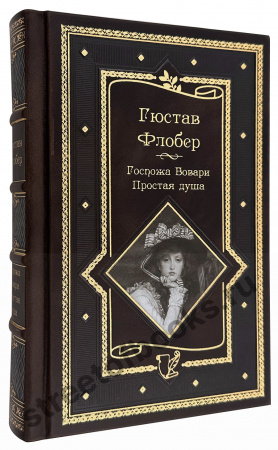 купить подарочную книгу-Флобер Госпожа Бовари в кожаном переплете