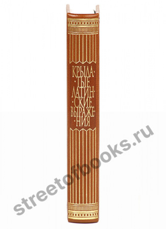 Крылатые латинские выражения (Французский кожаный переплет)