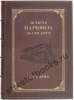История паровоза за сто лет 1803-1903г.