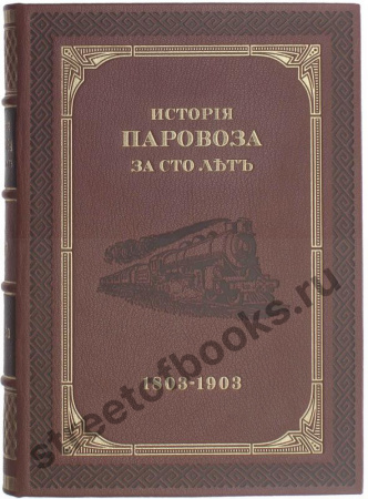 История паровоза за сто лет 1803-1903г.