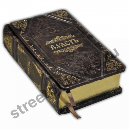 Власть. Подарочная книга