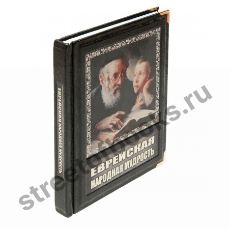 Еврейская народная мудрость в кожаном переплете.