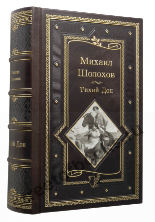 Шолохов М. Тихий дон. Подарочная книга.