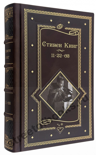 Стивен Кинг. 11-22-63