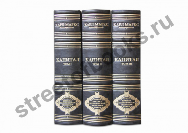 Капитал. Карл Маркс.