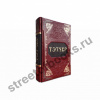 Великая Тэтчер. Подарочная книга.