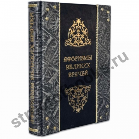 Афоризмы великих врачей. Подарочное издание.