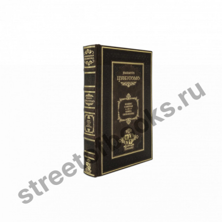 Кодекс самурая. Ямамото Цунэтомо. Подарочная книга.